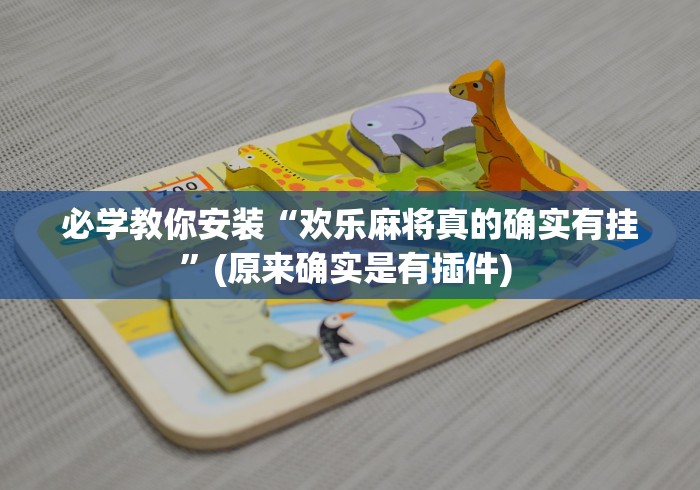 必学教你安装“欢乐麻将真的确实有挂”(原来确实是有插件) 
