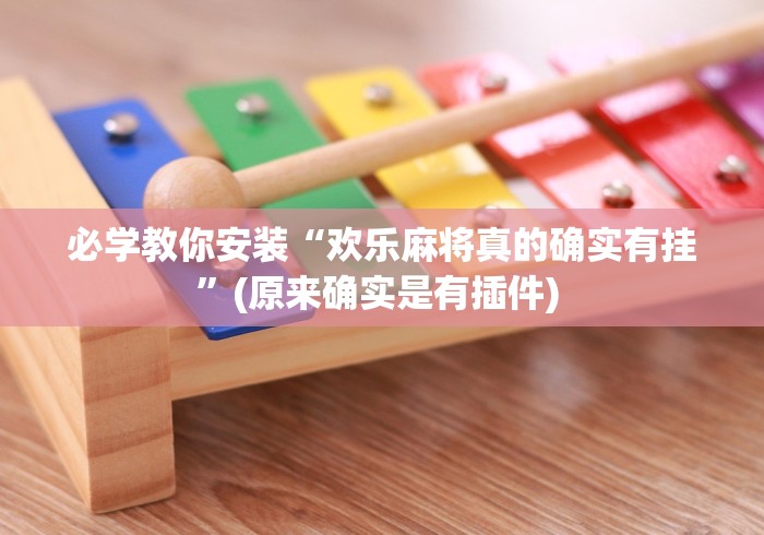 【玩家必看】“微信真人天天麻将开挂教程	”辅助挂下载