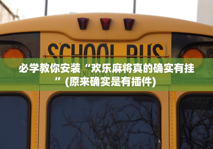 7分钟揭秘金华十三道到底有没有挂”(详细透视教程)-知乎