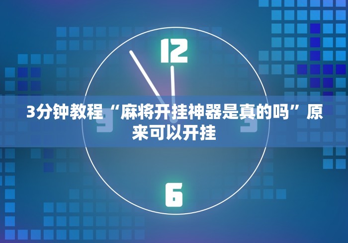 最新总结“尚游麻将真能买到挂吗”分享用挂教程