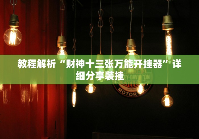 最新一款“贵州微乐麻将开挂神器”确实可以使用辅助