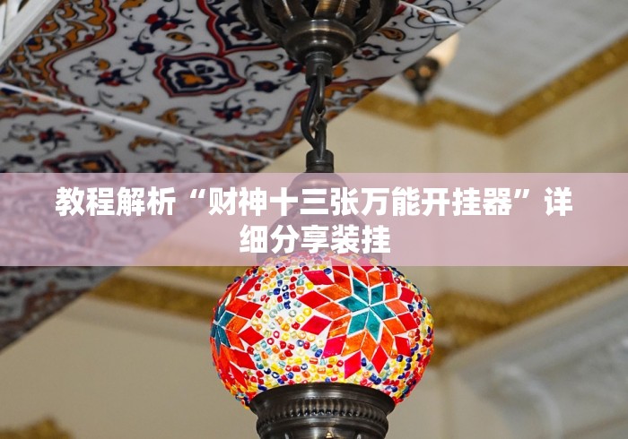 玩家实测“蜀山四川麻将怎么买挂”开挂辅助脚本+详细开挂