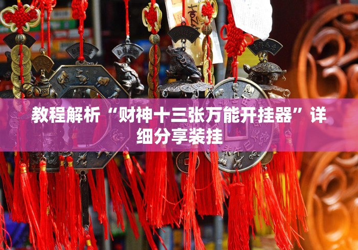 3分钟学会“哈灵上海麻将有挂吗	”(曝光透视必备猫腻)