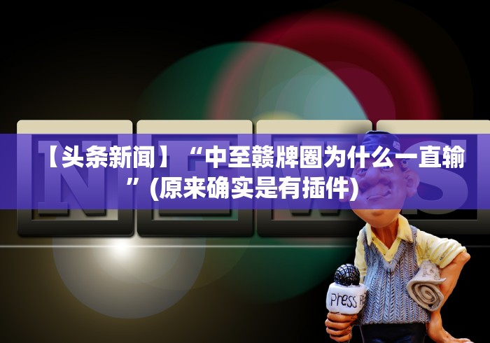 3分钟学会“哈灵上海麻将有挂吗”(曝光透视必备猫腻)