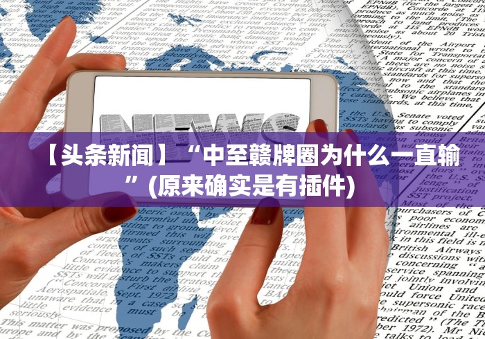 今日重磅消息“太原立四麻将是不是存在透视”(原来确实是有插件)