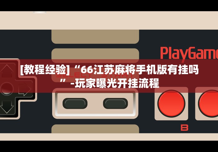 一键必胜“微乐麻将怎么开挂教程”揭秘透视辅助万能挂