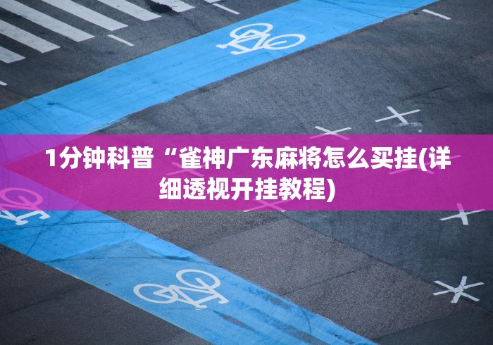 解析分享“小程序贵州麻将绝对有开挂”详细辅助透视