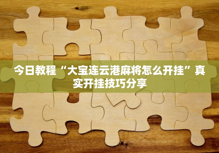 开挂辅助工具“浙江游戏大厅怎么样才有好牌	”开挂辅助脚本+详细开挂安装教程