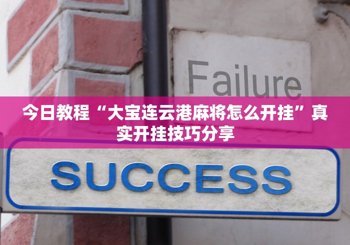 科技消息“四川麻将有挂么”真实开挂技巧分享