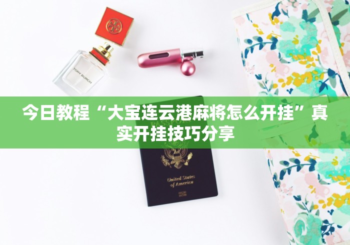 解析分享“同城打麻将的软件	”详细辅助教程分享