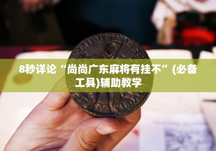 必看教程“欢乐情怀麻将可以开挂吗	”(太坑了果然有挂)