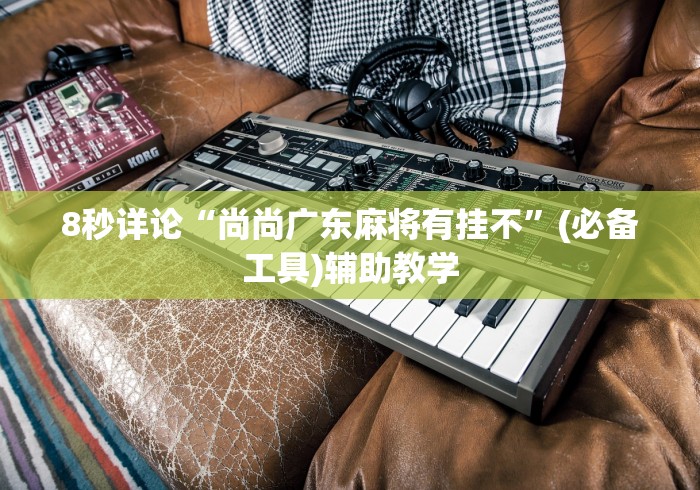 [分享]“泉州麻将有没有挂”辅助透视教程