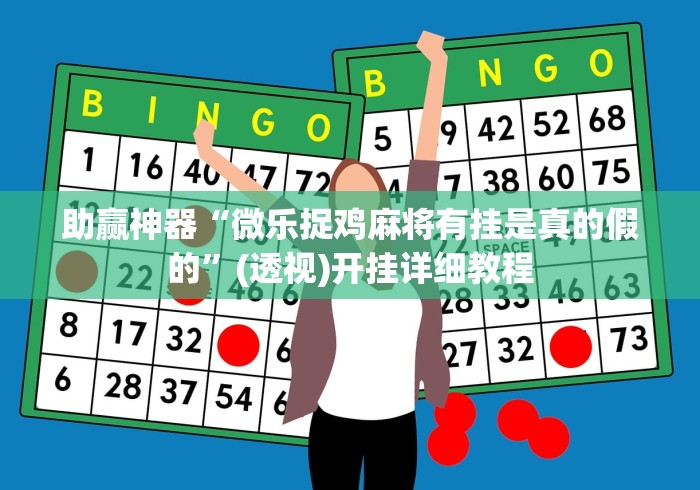 内测功能“陕麻圈延安麻将有挂么”(透视)开挂详细教程