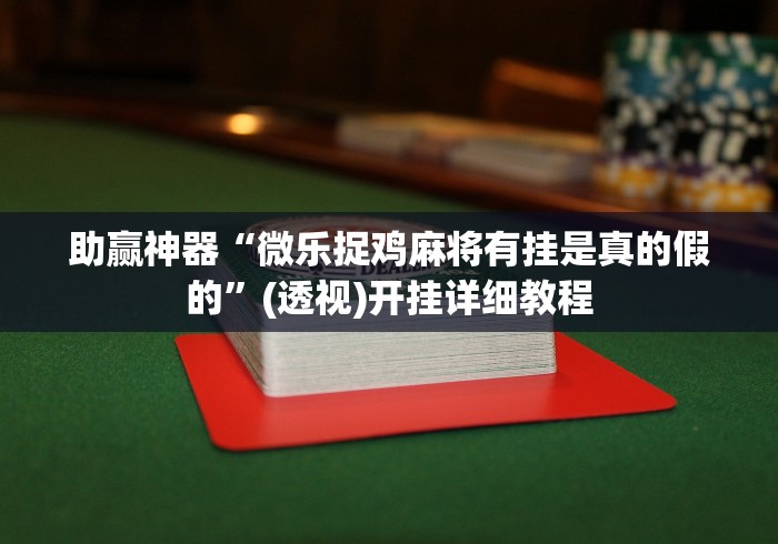 辅助神器“幸运麻将有挂吗	”开挂(透视)辅助教程