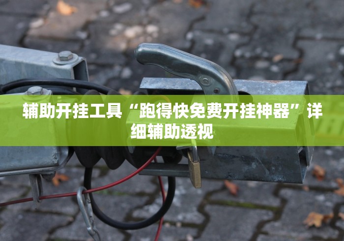 必备科技“微乐斗地主外卦神器下载”详细开挂安装教程