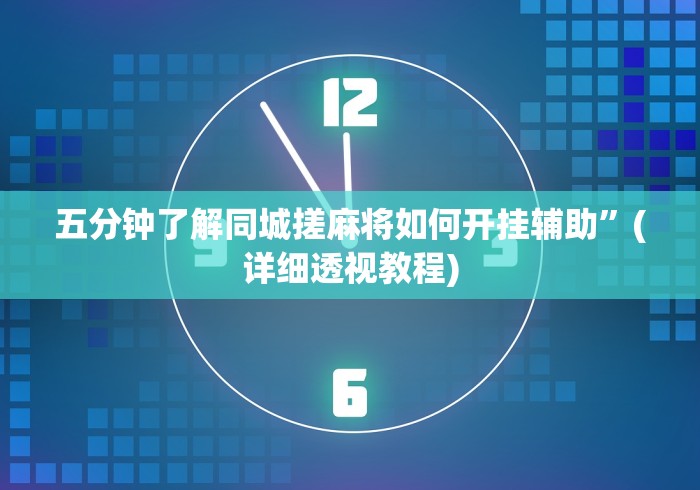 必看教程“捉鸡麻将如何开挂	”开挂辅助教程