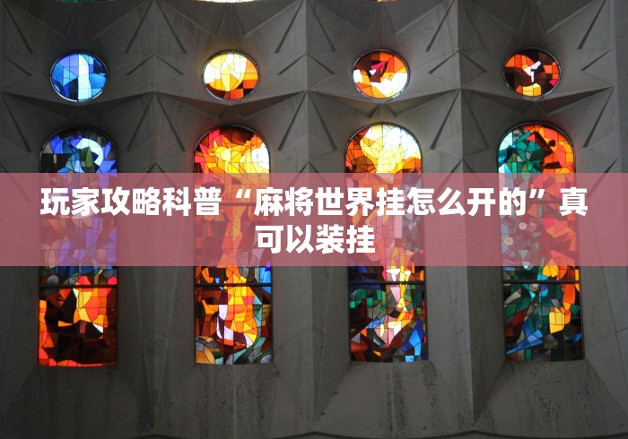 必备科技“微乐斗地主外卦神器下载”详细开挂安装教程