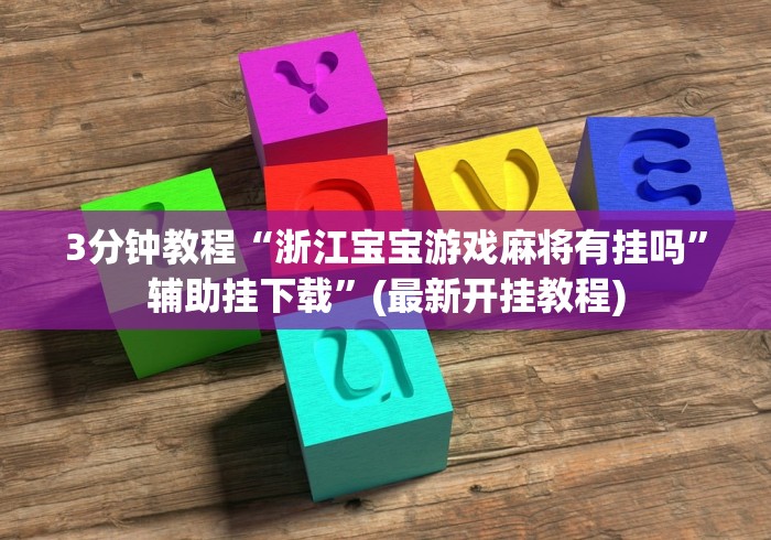 内测功能“陕麻圈延安麻将有挂么”(透视)开挂详细教程
