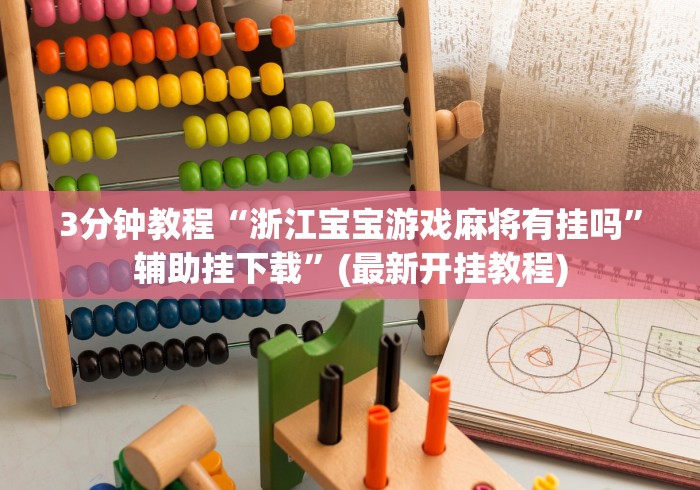 揭秘“微乐捉鸡麻将外卦神器下载安装”科技辅助神器手机版教程