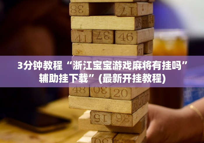 辅助最新信息“途游斗地主可以用挂吗”(透视)开挂辅助脚本+详细开挂安装教程