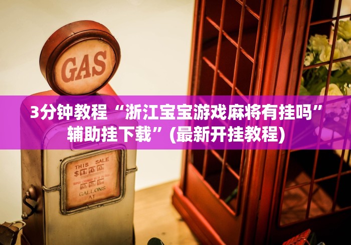 今日重磅消息“山水云南麻将万能挂	”(助赢详细开挂教程)