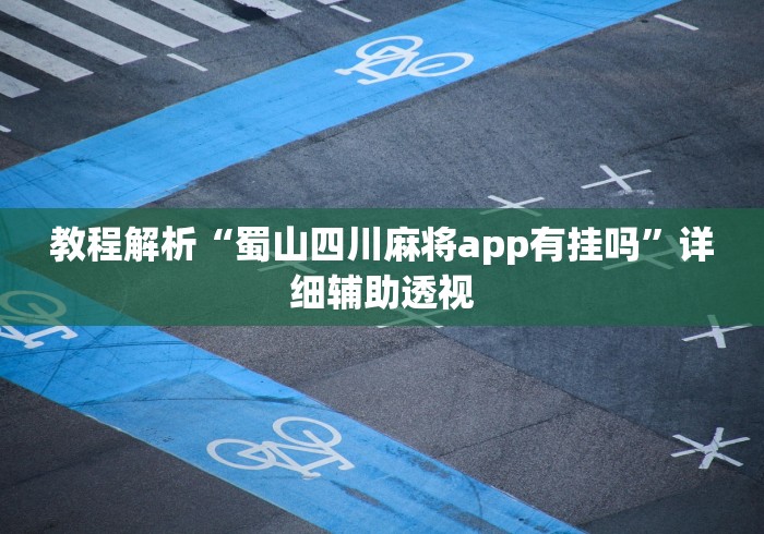 必备科技“微乐斗地主外卦神器下载”详细开挂安装教程