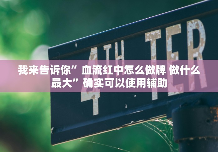 开挂辅助工具“圣盛晃晃麻将有开挂的吗”(确实真的有挂)