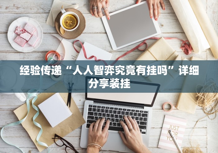 玩家辅助神器:“本地休闲棋牌挂在哪里合适”开挂(透视)辅助