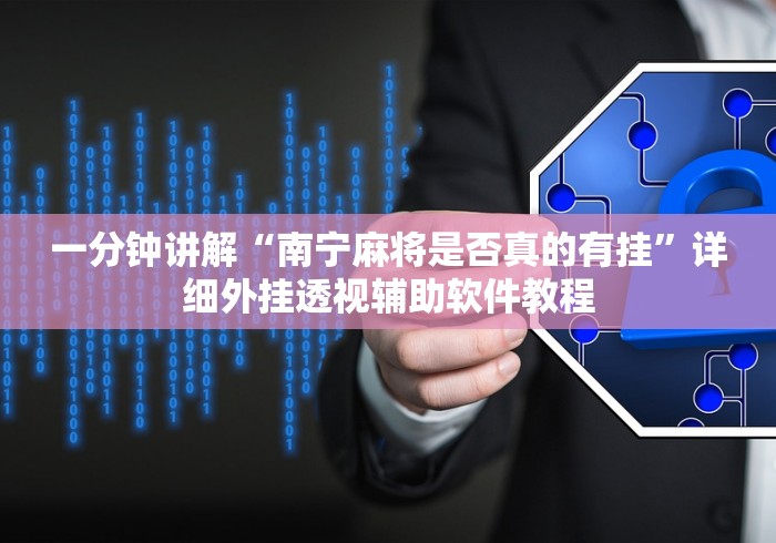 辅助神器“幸运麻将有挂吗”开挂(透视)辅助教程