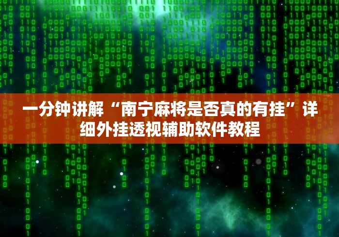 必备科技“南昌麻将开挂下载”原来可以开挂