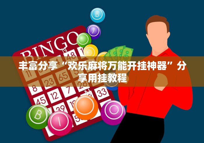 丰富分享“欢乐麻将万能开挂神器”分享用挂教程