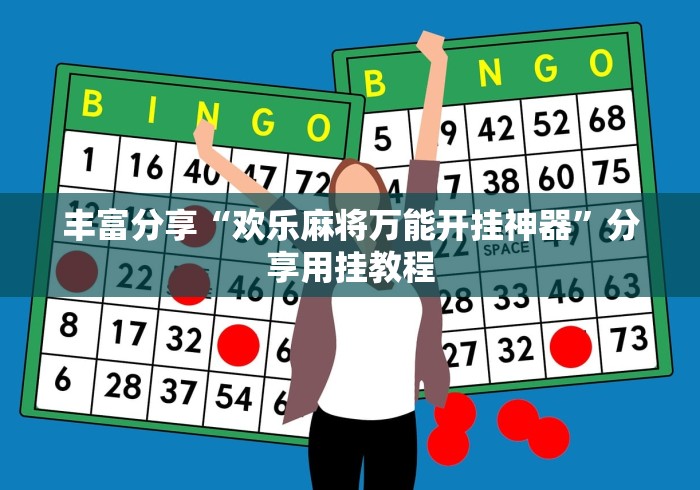 [教程经验]“腾讯欢乐麻将开挂”科技辅助神器手机版教程