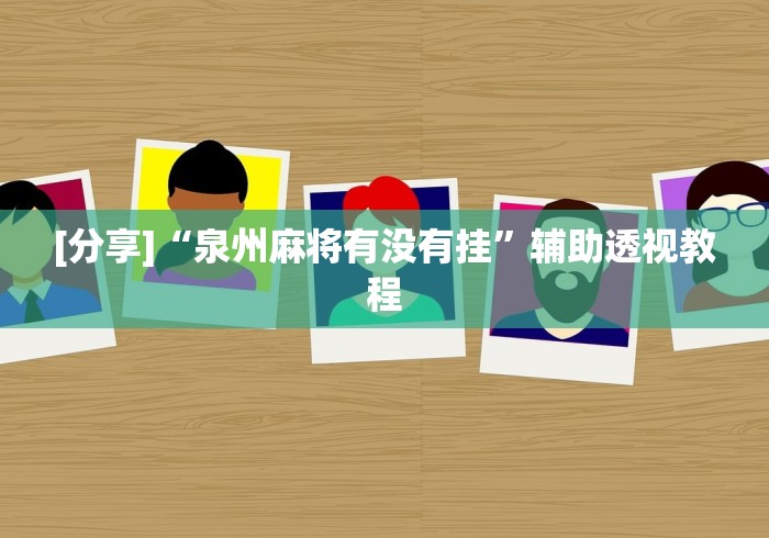 辅助最新信息“途游斗地主可以用挂吗”(透视)开挂辅助脚本+详细开挂安装教程