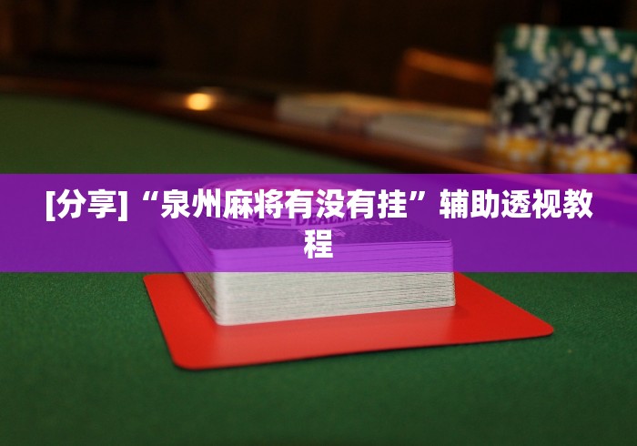 专用辅助“微乐家乡麻将有没有挂	”开挂辅助脚本+详细开挂安装教程