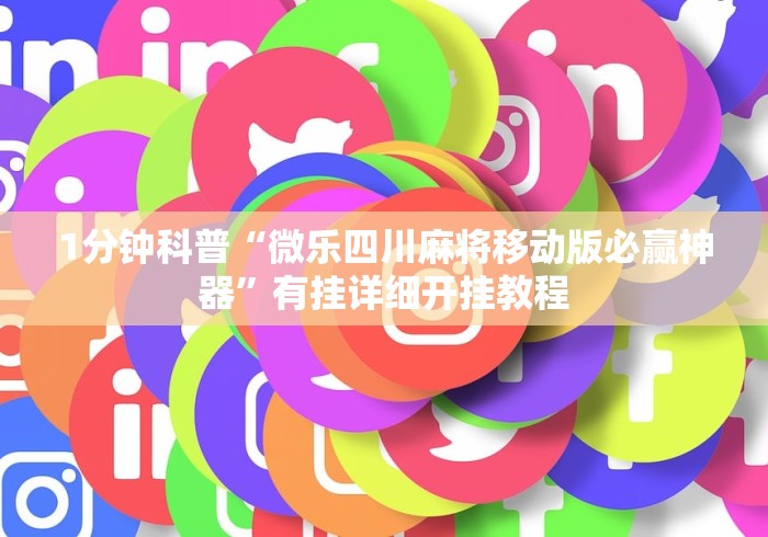 1分钟科普“微乐四川麻将移动版必赢神器”有挂详细开挂教程