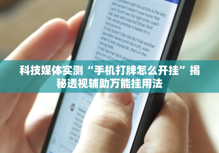 科技媒体实测“手机打牌怎么开挂”揭秘透视辅助万能挂用法