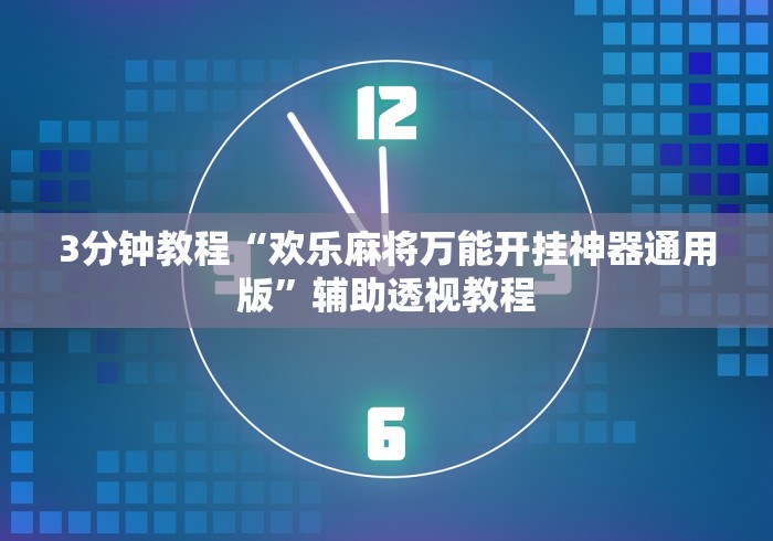 详细分享“麻将外卦神器通用版下载”有挂详细开挂教程