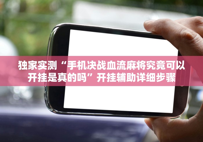 独家脚本实测“微乐四川麻将真的可以开挂吗	”真实开挂技巧分享