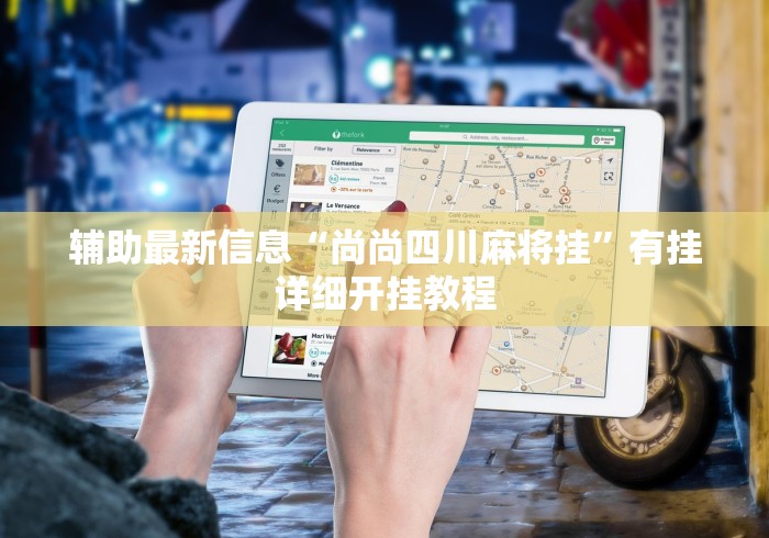 辅助最新信息“尚尚四川麻将挂”有挂详细开挂教程