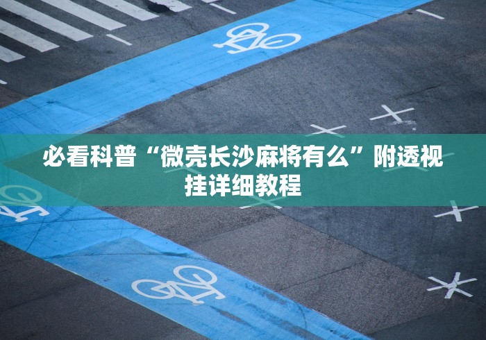 独家分析“金牌娱乐可以开挂吗”附开挂脚本详细步骤