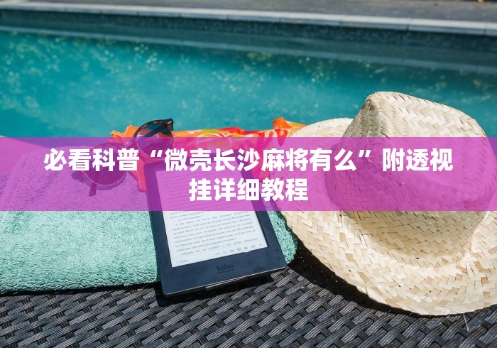 玩家秒懂“微乐吉林麻将有没有挂”掌握辅助功能必胜规则