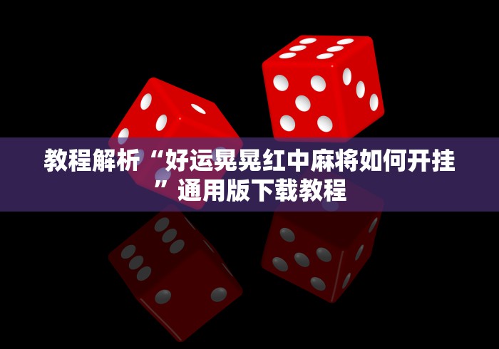 教程解析“好运晃晃红中麻将如何开挂”通用版下载教程