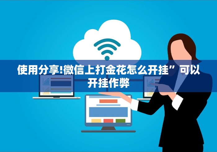 【第一资讯】“多乐麻将挂教程(免费)	”揭秘透视辅助万能挂用法