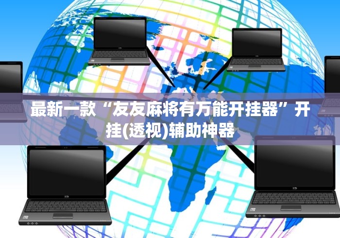 助赢神器“麻将全集博雅有开挂的吗”开挂详细教程