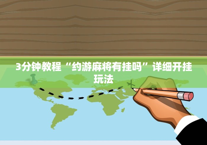 最新引进“微信小程序雀神广东麻将开挂!详细开挂教程 最新引进“微信小程序雀神广东麻将开挂!详细开挂教程