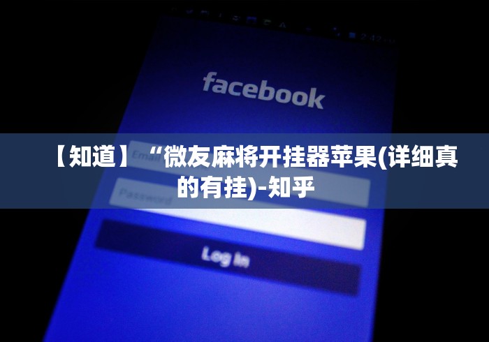 【知道】“微友麻将开挂器苹果(详细真的有挂)-知乎 【知道】“微友麻将开挂器苹果(详细真的有挂)-知乎