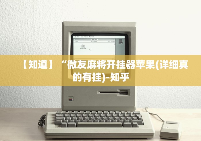 揭秘“手机麻将必赢神器	”揭秘透视辅助万能挂 
