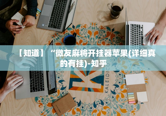【知道】“微友麻将开挂器苹果(详细真的有挂)-知乎 【知道】“微友麻将开挂器苹果(详细真的有挂)-知乎