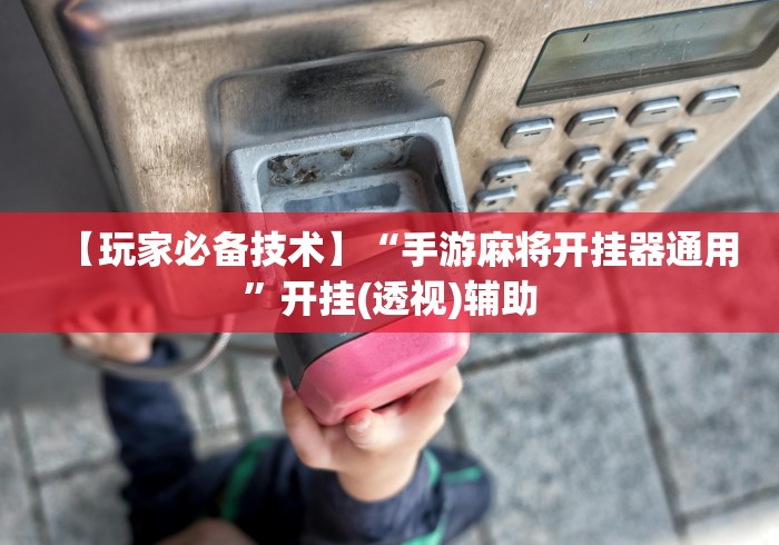 揭秘“手机麻将必赢神器”揭秘透视辅助万能挂 