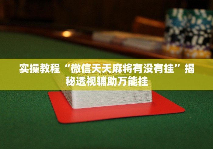【第一资讯】“多乐麻将挂教程(免费)”揭秘透视辅助万能挂用法